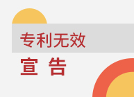 鼎韬律师团队受某公司委托处理专利无效宣告诉讼