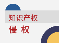 鼎韬律师团队受四川某新材料公司委托进行专利侵权风险调查