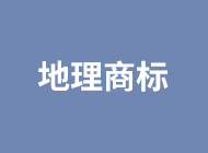 地理标志商标｜欧洲是如何保护本地“潼关肉夹馍”的？