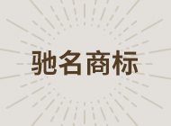 驰名商标值多少钱？“红楼梦”系列7000万起拍！